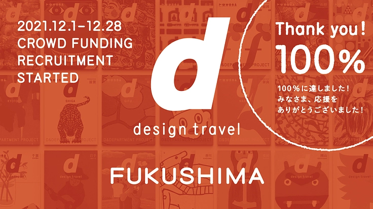 『d design travel』を続けたい vol.30 福島号