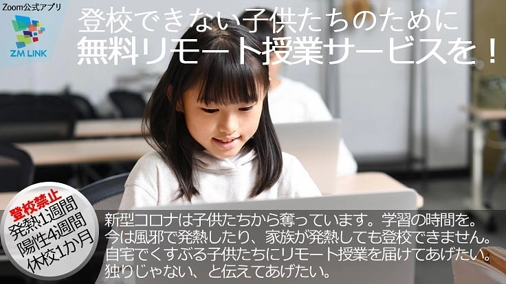 コロナ禍で登校できない子どもたちに、無料リモート授業を届けたい
