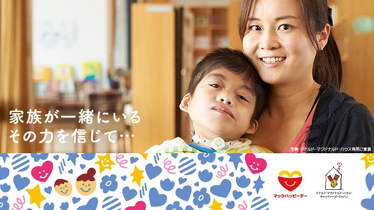 難病と闘う子どもたちが家族と一緒にいられるために、ハウスへご支援を