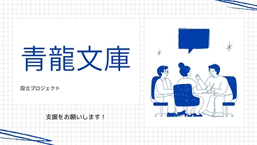 青龍文庫：読まれなかった名作を世に出す挑戦 のトップ画像