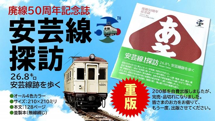 「安芸線探訪 26.8㌔安芸線跡を歩く」重版をご支援ください！