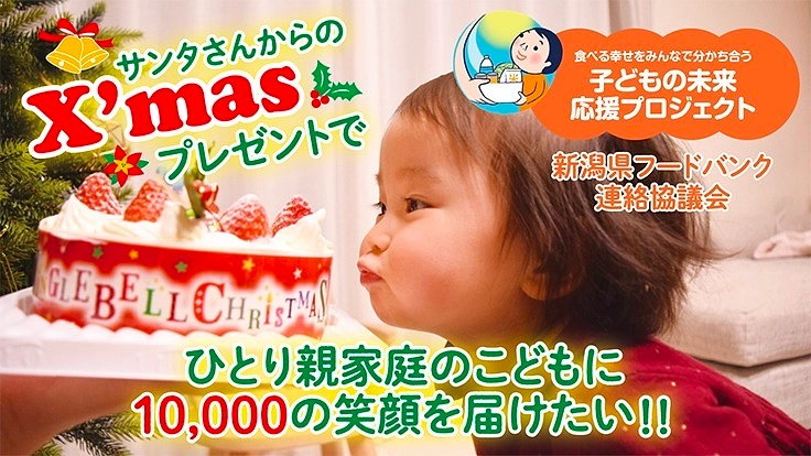子どもの未来応援プロジェクト あしながサンタX'masPJ2021