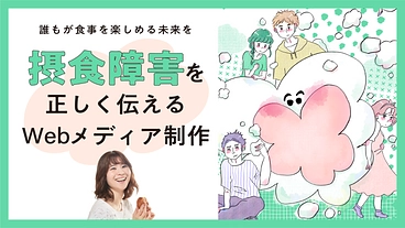 誰もが食事を楽しめる未来を｜摂食障害を正しく伝えるwebサイト制作 のトップ画像