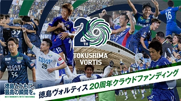 徳島とともに、最高の瞬間を。徳島ヴォルティス設立20周年 のトップ画像