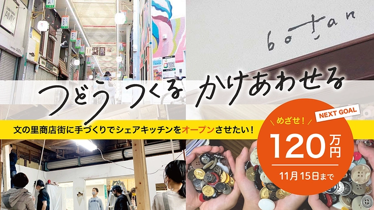 文の里商店街に登場!手づくりシェアキッチンのオープンまであと一歩