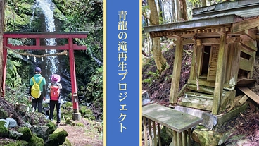 米原市番場の青瀧の滝を整備して地域資源として甦らせたい！ のトップ画像