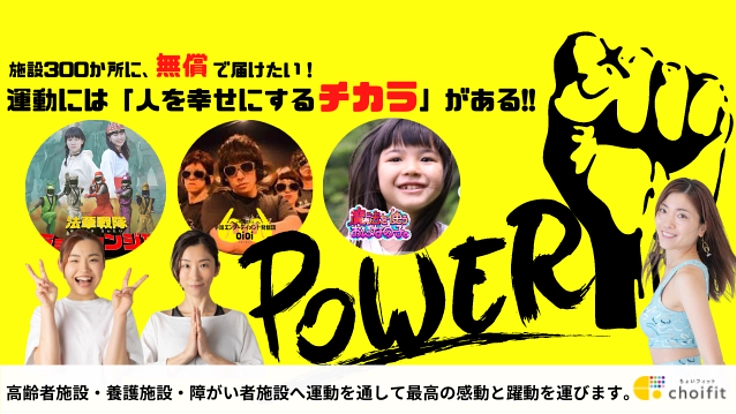 施設３００ヶ所に無償で運動DVDを届けたい！