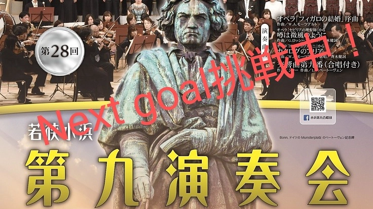 地方にフルオケ第九を‼第28回若狭小浜第九演奏会ご支援のお願い