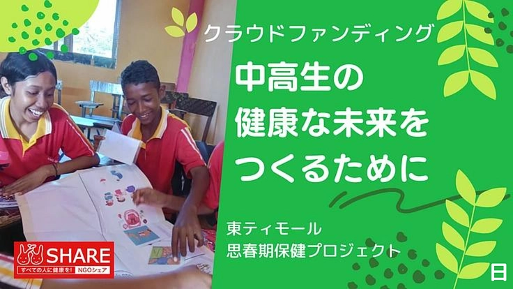 中高生の健康な未来をつくる!東ティモール思春期保健プロジェクト