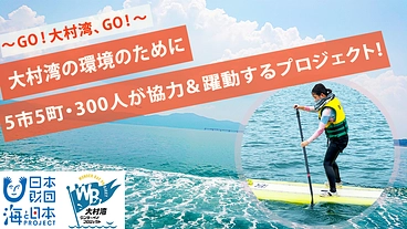 大村湾の環境保全｜5市5町が協力＆躍動するイベントを開催したい！ のトップ画像