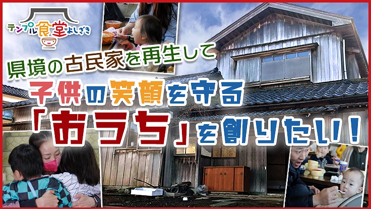 子供の笑顔を守る「おうち」を創るため、県境の古民家再生にご支援を!