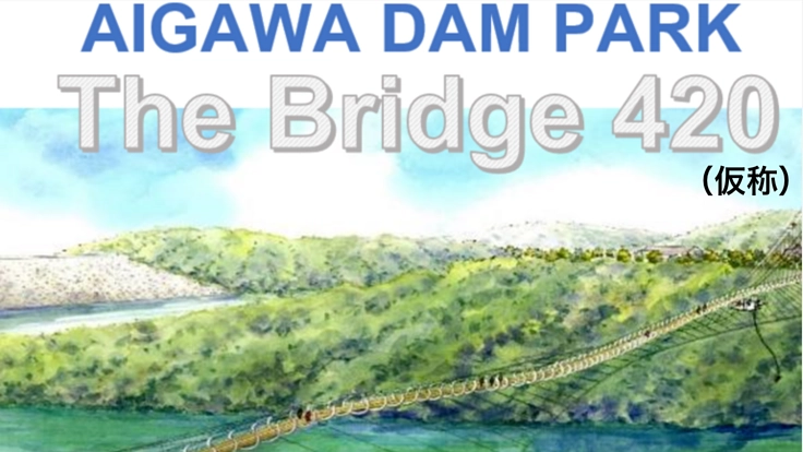 大阪府茨木市を日本一に！日本一のつり橋、アトラクション作りに挑戦