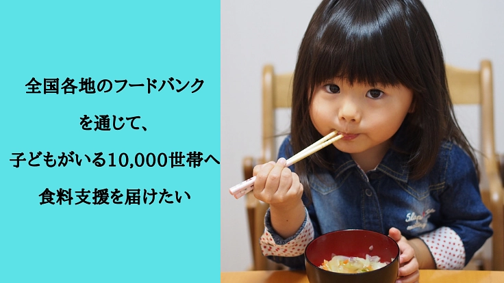 緊急支援｜全国の子どもがいる困窮世帯へ、冬休み期間の食料支援を