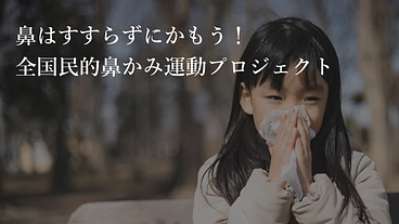 鼻をすすらずかむべきであることを広めたい のトップ画像