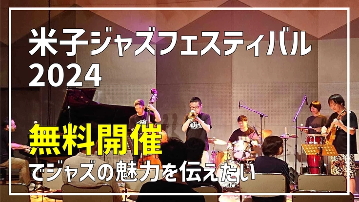 米子ジャズフェスティバル2024｜無料開催でジャズの魅力を伝えたい