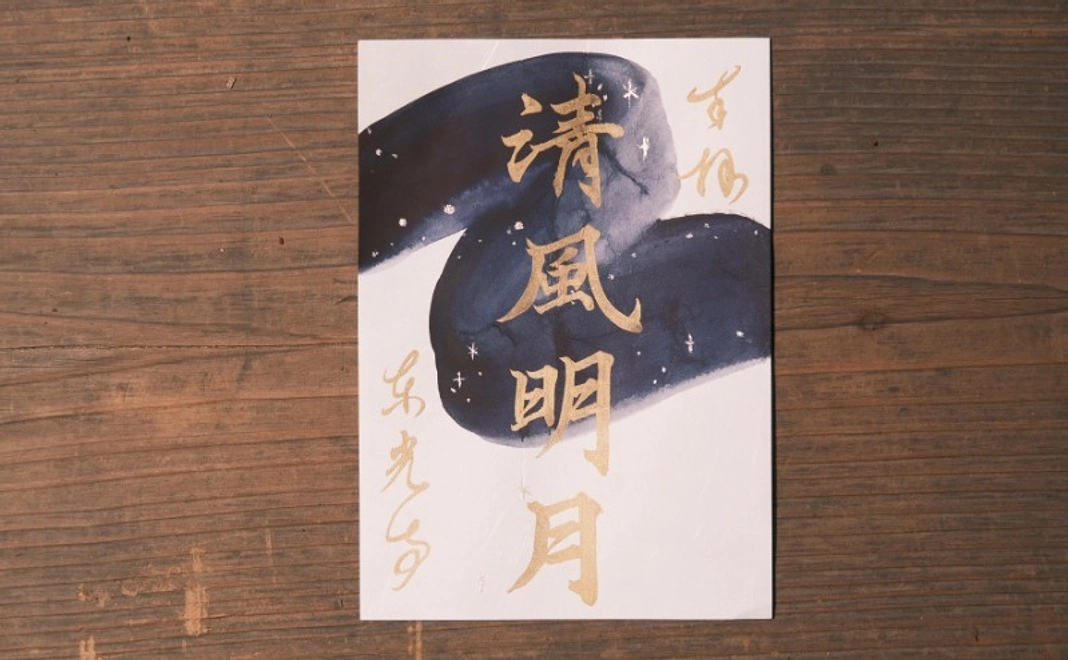 【クラウドファンディング限定】月見茶会限定金の御朱印