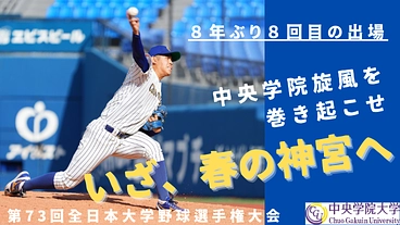いざ、春の神宮へ！ 中央学院大学硬式野球部 応援プロジェクト のトップ画像