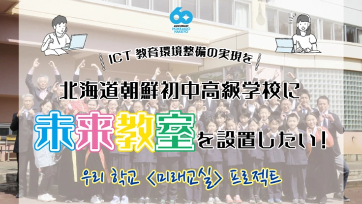 ウリハッキョに未来教室を設置したい!ICT教育環境整備の実現を