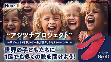 一足でも多くの靴を世界の子どもたちへ届ける"アシツナプロジェクト" のトップ画像