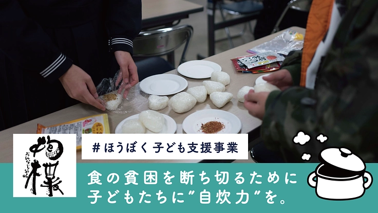 【抱樸子ども支援】電気鍋と食材費用：食事を作る力、生き抜く力を。