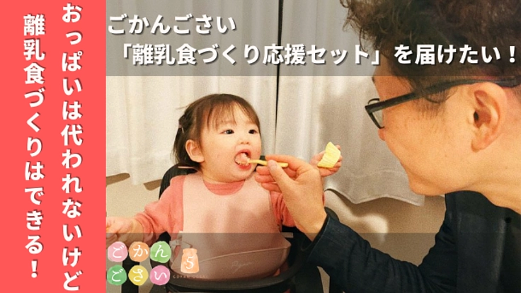 パパも参加できる。離乳食づくりサポートプロジェクト