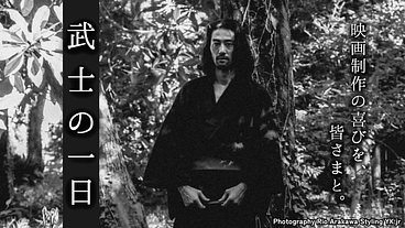 映画『武士の一日』制作の喜びを、皆さまと。プリプロにご支援を。 のトップ画像