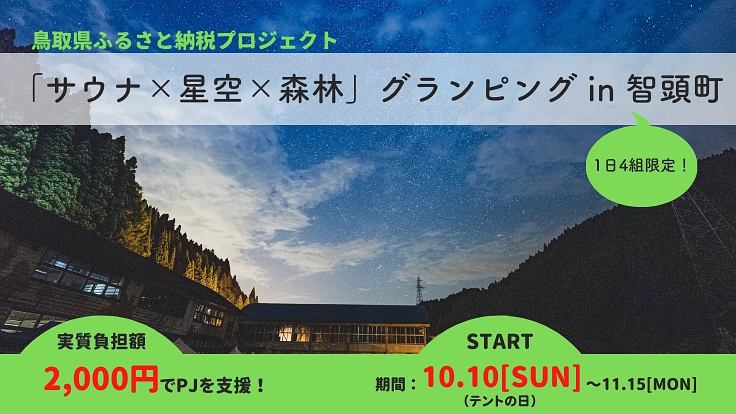大好きな智頭町で「サウナ☓星空☓森林」グランピングを開催したい!