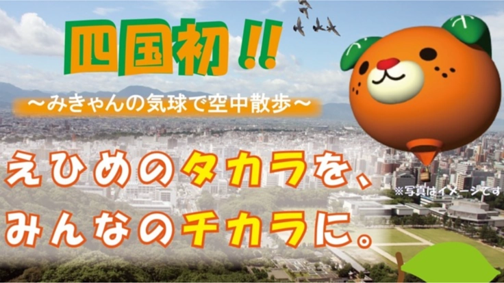 「えひめのタカラを、みんなのチカラに。」みきゃん型熱気球運行事業