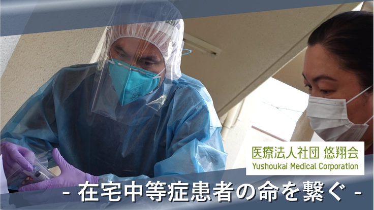 緊急：新型コロナが“災害医療”となった今、第五波を乗り切るご支援を