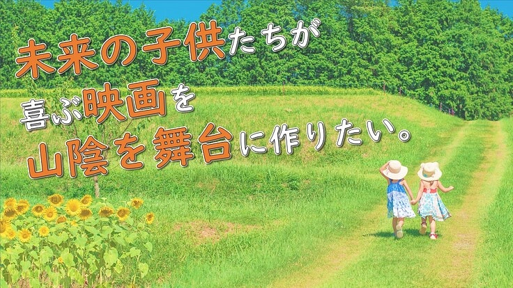 未来の子どもたちが喜ぶ映画を山陰を舞台に作りたい!!