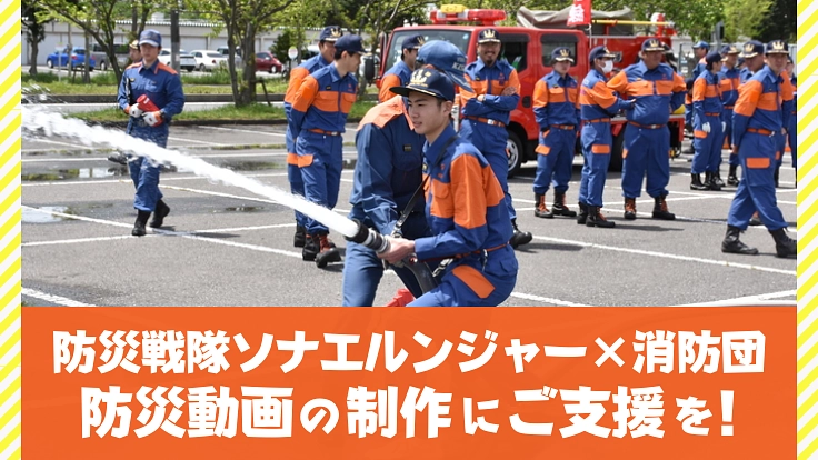 防災戦隊ソナエルンジャー×消防団|「共助」を学ぶ新作動画を作りたい