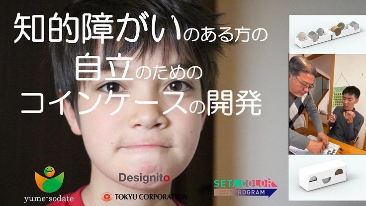 知的障がいのある方の自立のためのコインケース開発