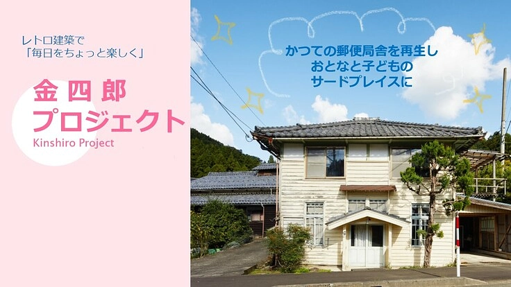 建物が繋ぐ時・思い・人。登録有形文化財の旧郵便局舎を修復活用したい