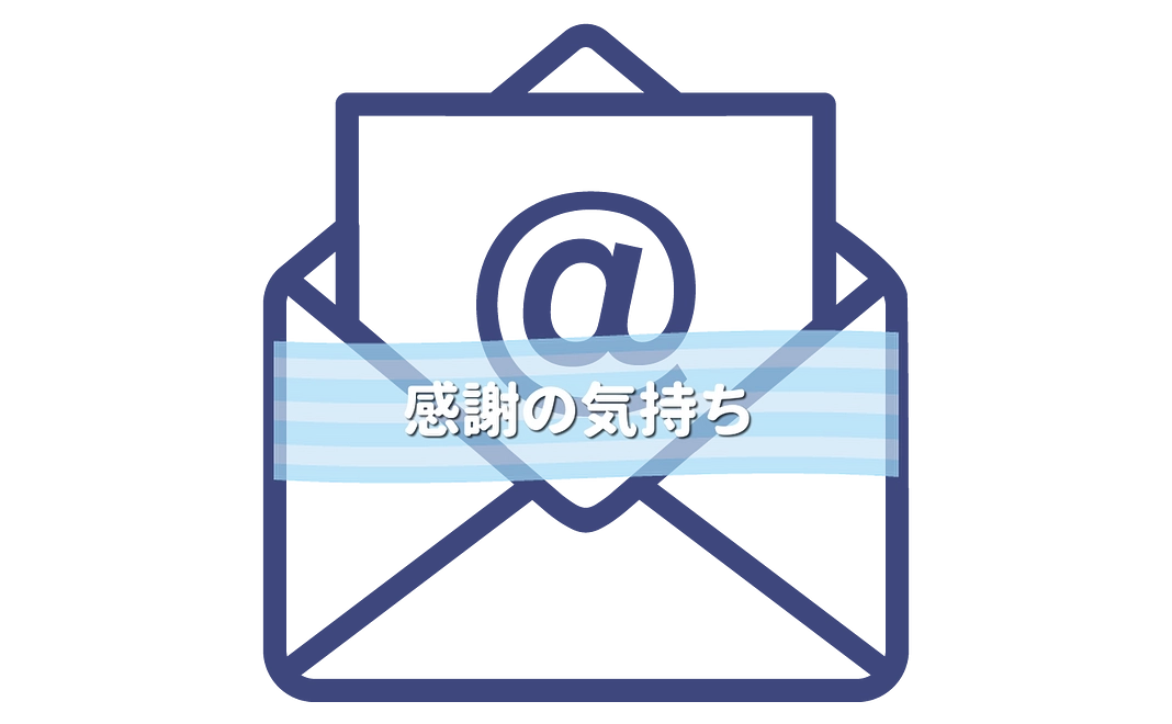 心からの感謝メール
