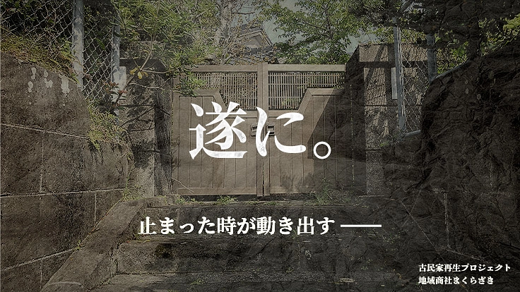 築100年の空き家を未来へ紡ぐ交流拠点へ！古民家再生プロジェクト