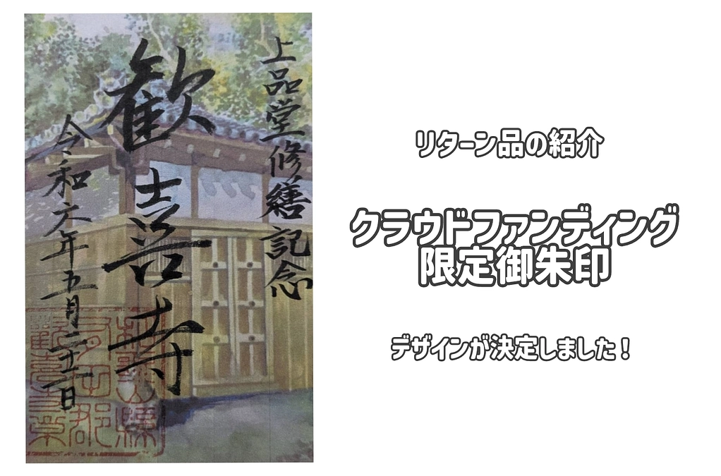 リターン品限定御朱印のデザインが決定しました！