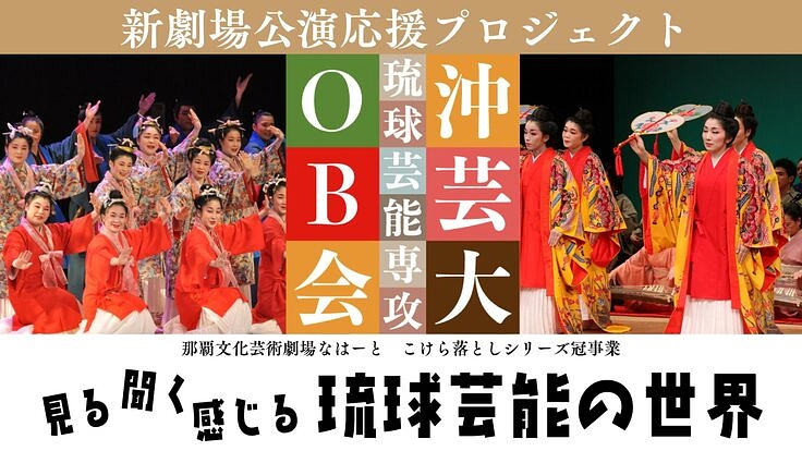 子どもに夢を与える舞台を！沖縄芸能の若手を応援してほしい