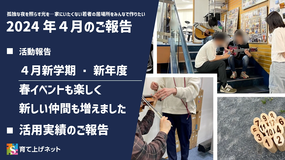 【報告】24年4月の活動状況