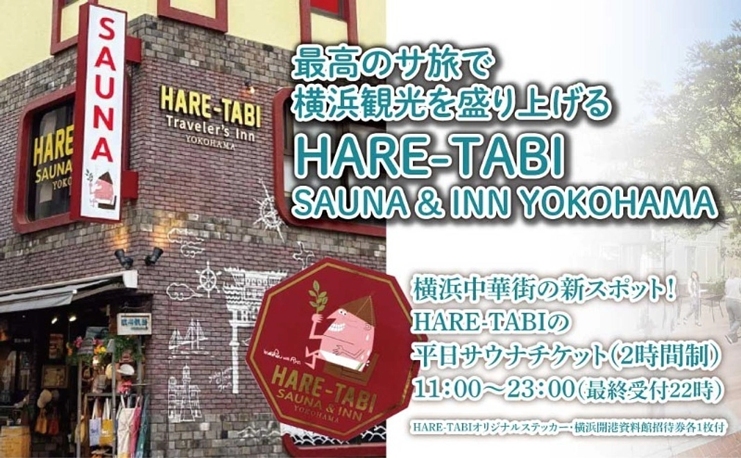サ活で応援！　横濱中華街HARE-TABI　平日サウナチケット（2時間）1枚