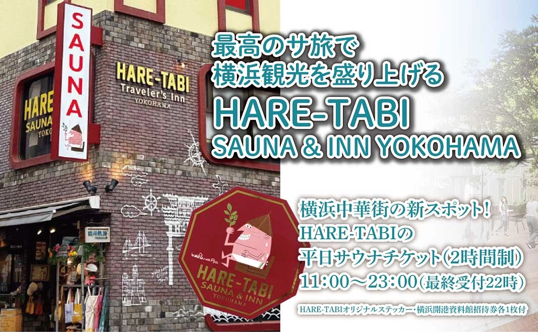 リターン商品を追加しました！　横浜中華街HARE-TABIサウナチケット・元町タカラダカップ　他
