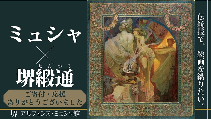 ミュシャの絵画を堺の手織り技で絨毯に。110年前の夢を実現したい。