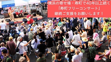 【最終目標45万円】第43回 寿町フリーコンサートを開催したい！ のトップ画像