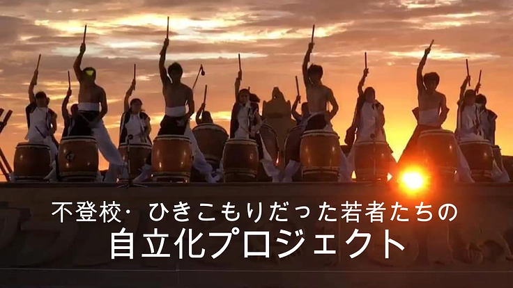 「長信田太鼓」の太鼓を修繕し、全国に魂の音を響かせたい！