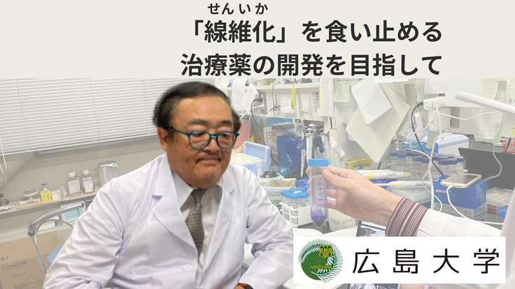 肺線維症・肝硬変など、線維化による病気に対する治療薬開発を進めたい