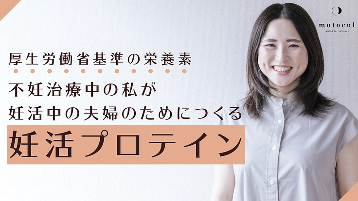 不妊治療中の私が妊活中の夫婦のためにつくる「妊活プロテイン」