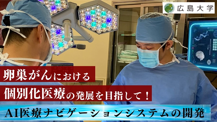 卵巣がん:診断と治療を支えたい!AIを用いた新規予測システムの開発