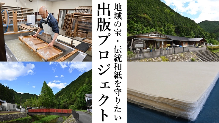 1300年の歴史を誇る「杉原紙」の魅力を本にまとめ、全国に届けたい