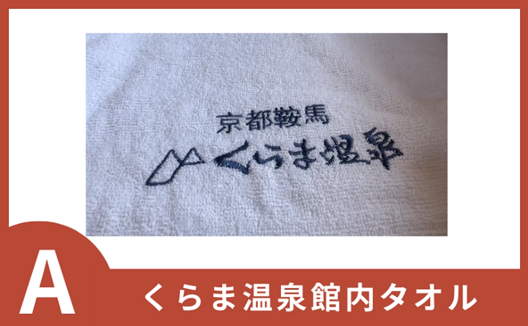 A｜気軽に応援｜くらま温泉館内タオル