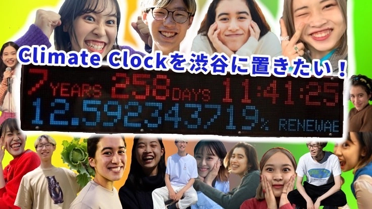 気候変動アクションを当たり前に!渋谷に気候時計を置きたい!