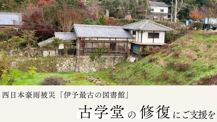 西日本豪雨被災で崩壊危機。伊予最古の図書館「古学堂」修復にご支援を